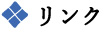 リンク