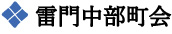 雷門中部町会